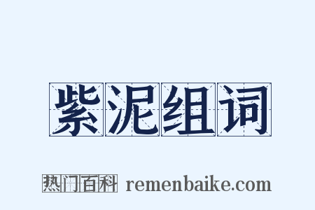 紫泥组词是什么意思的图片